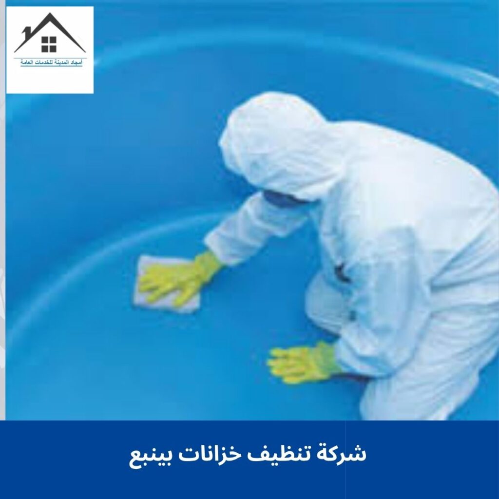 شركة تنظيف خزانات بينبع 0532214244 شركة تنظيف خزانات بينبع (1)