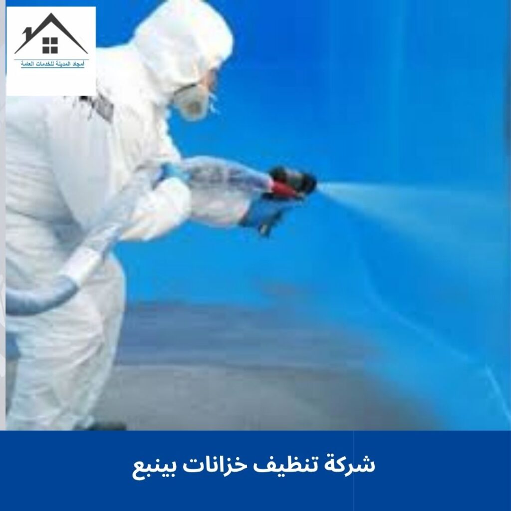 شركة تنظيف خزانات بينبع شركة تنظيف خزانات بينبع