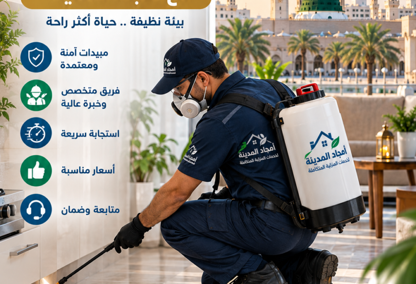 شركة مكافحة حشرات بالمدينة المنورة