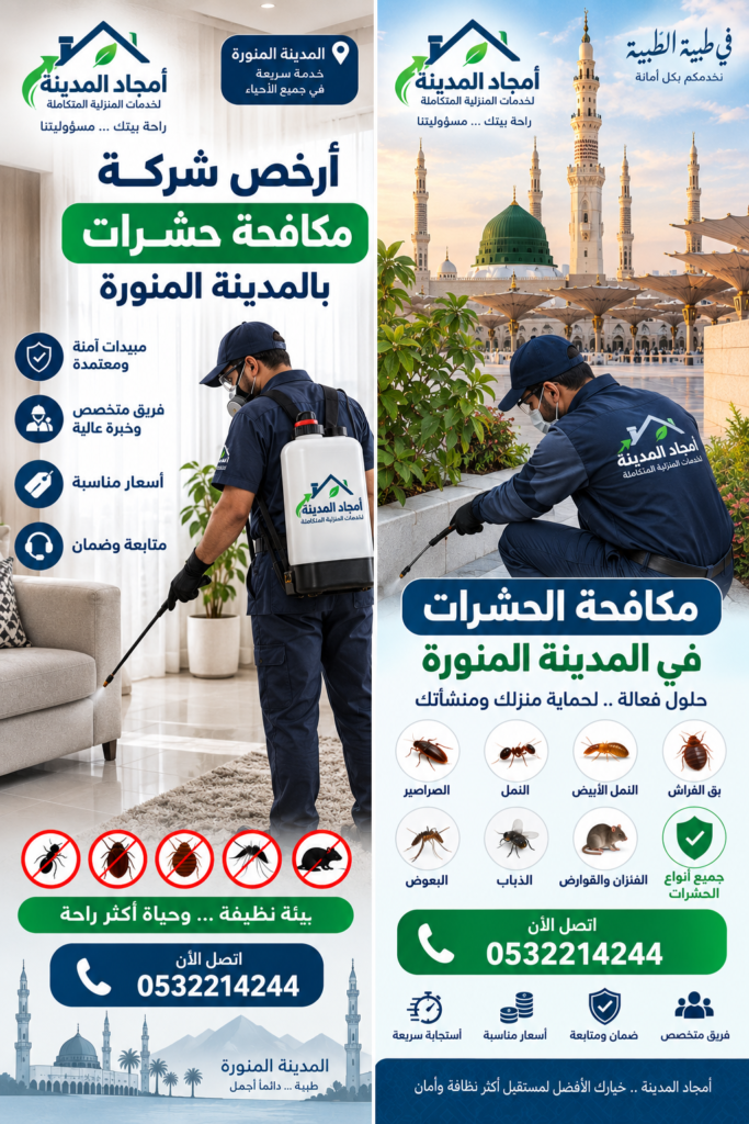 شركة مكافحة حشرات بالمدينة المنورة