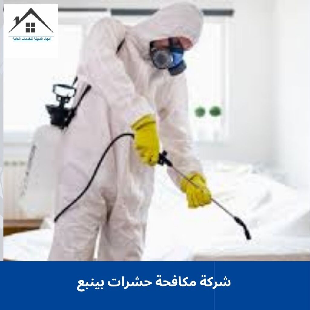 شركة مكافحة حشرات بينبع