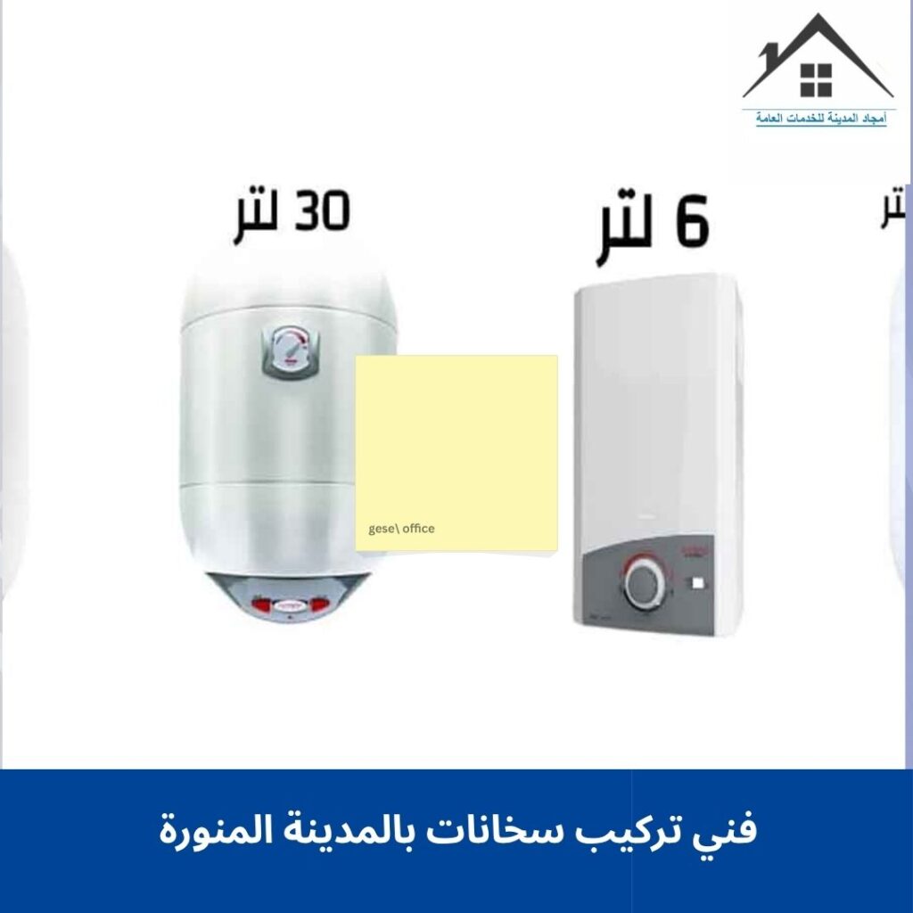 فني تركيب سخانات بالمدينة المنورة 
