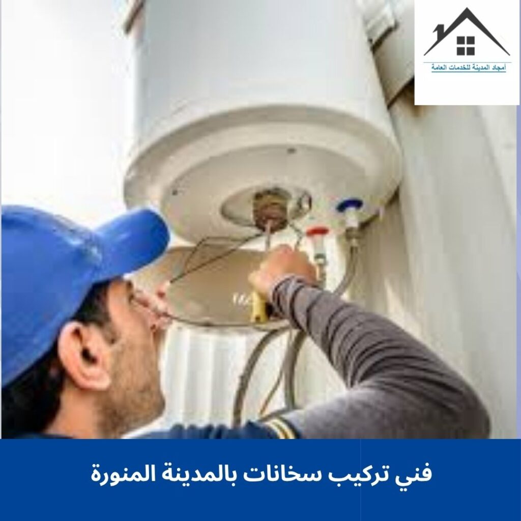 فني تركيب سخانات بالمدينة المنورة