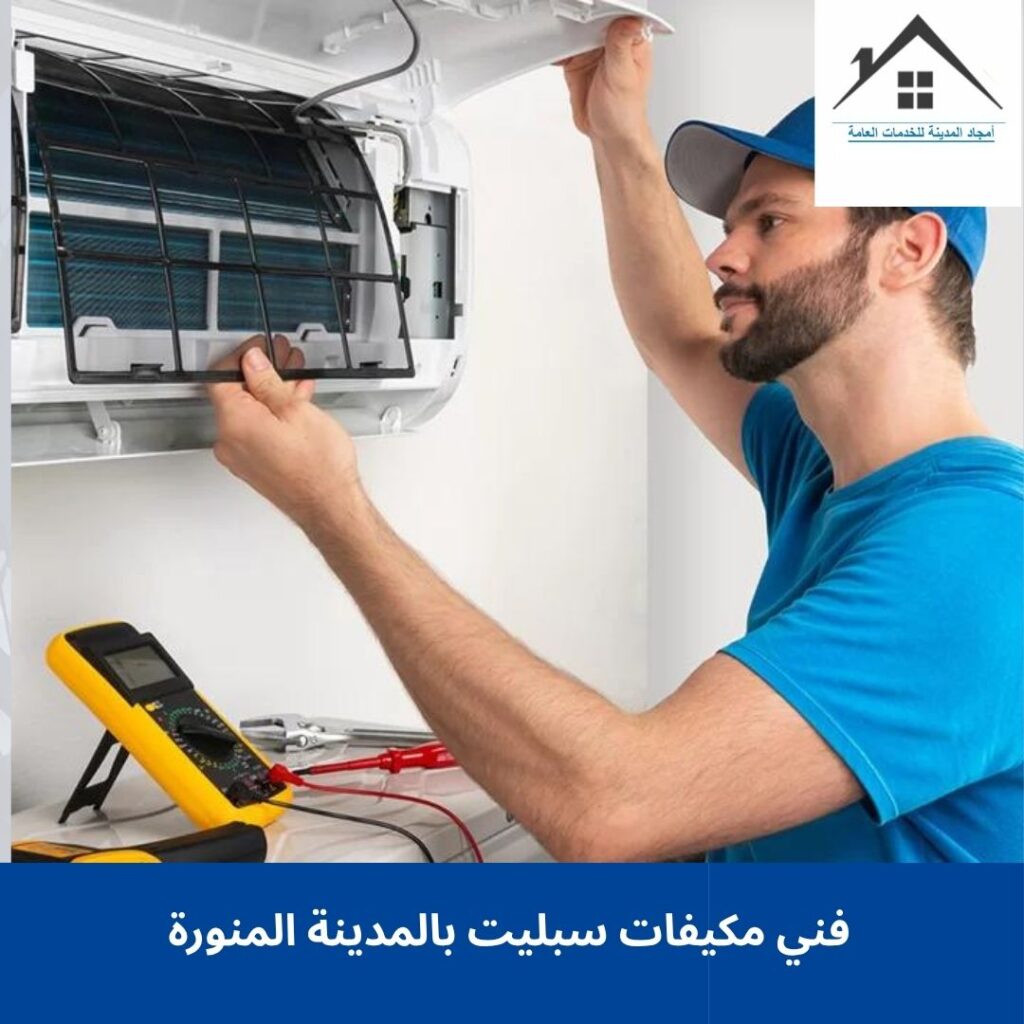 فني مكيفات سبليت بالمدينة المنورة