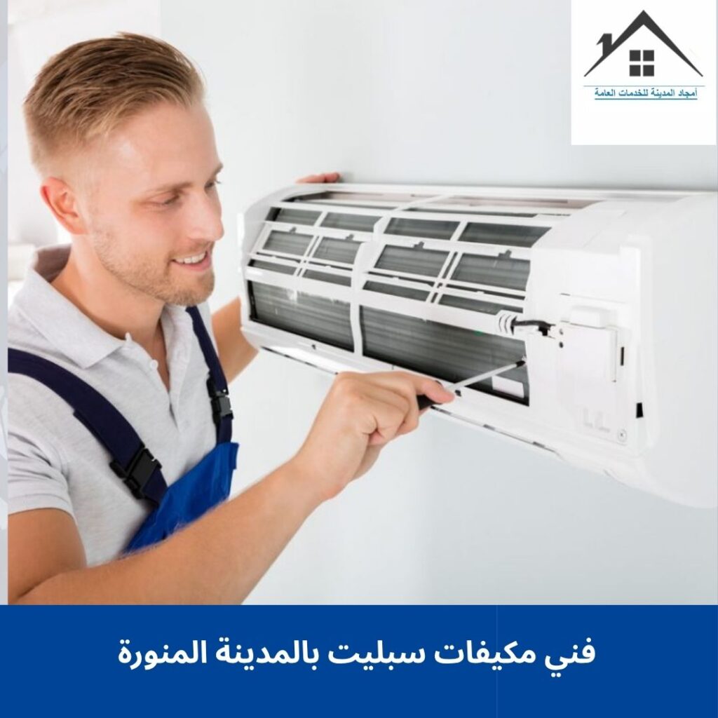 فني مكيفات سبليت بالمدينة المنورة 0532214244 فني مكيفات سبليت بالمدينة المنورة