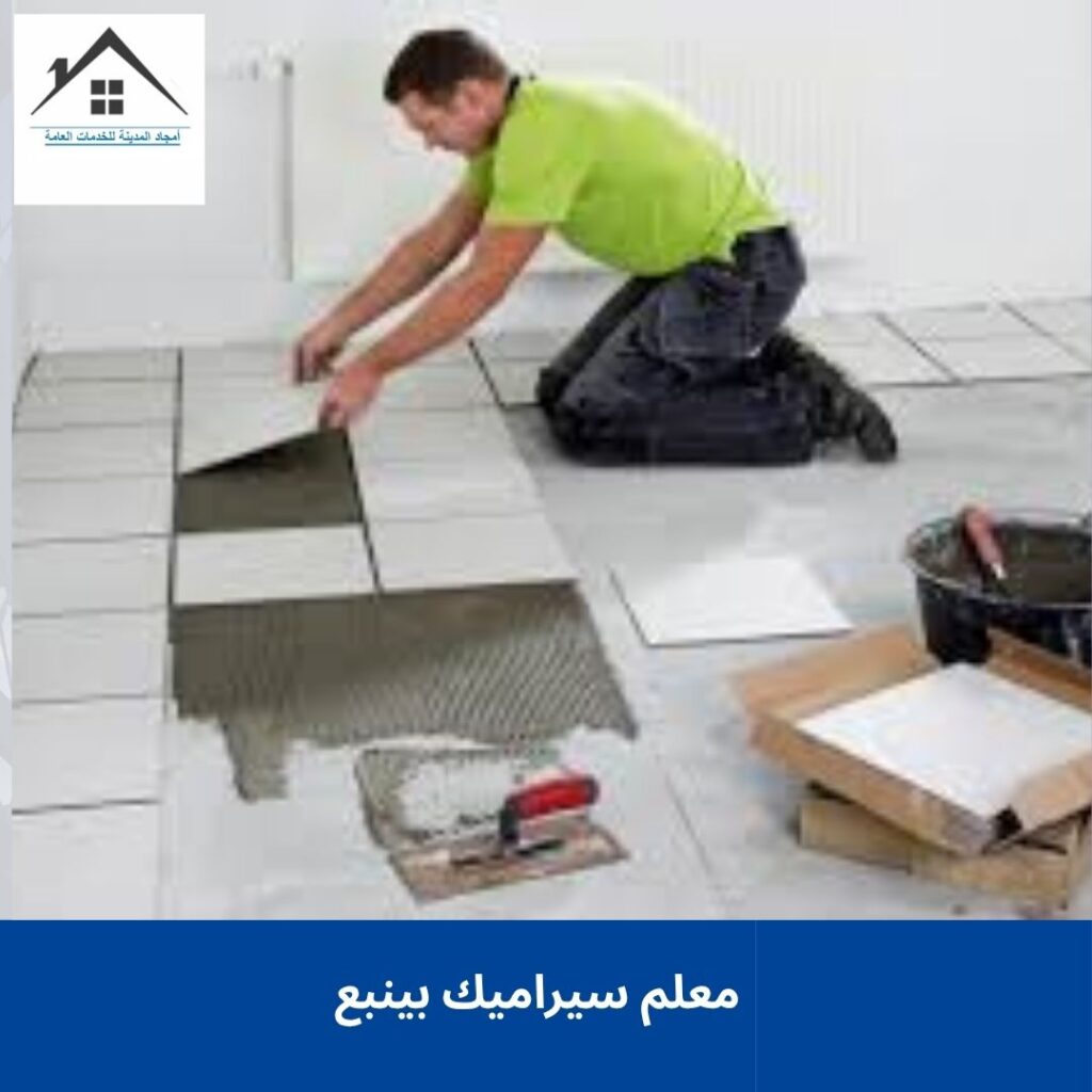 معلم سيراميك بينبع