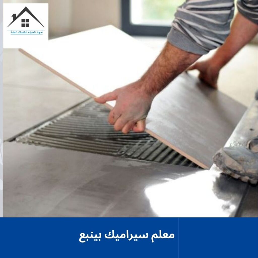  معلم سيراميك بينبع