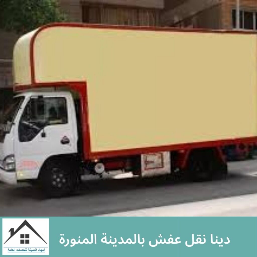 دينا نقل عفش بالمدينة المنورة دينا نقل عفش بالمدينة المنورة (1)