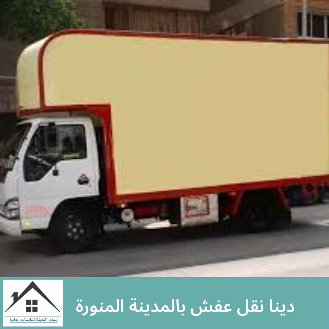 دينا نقل عفش بالمدينة المنورة (1)