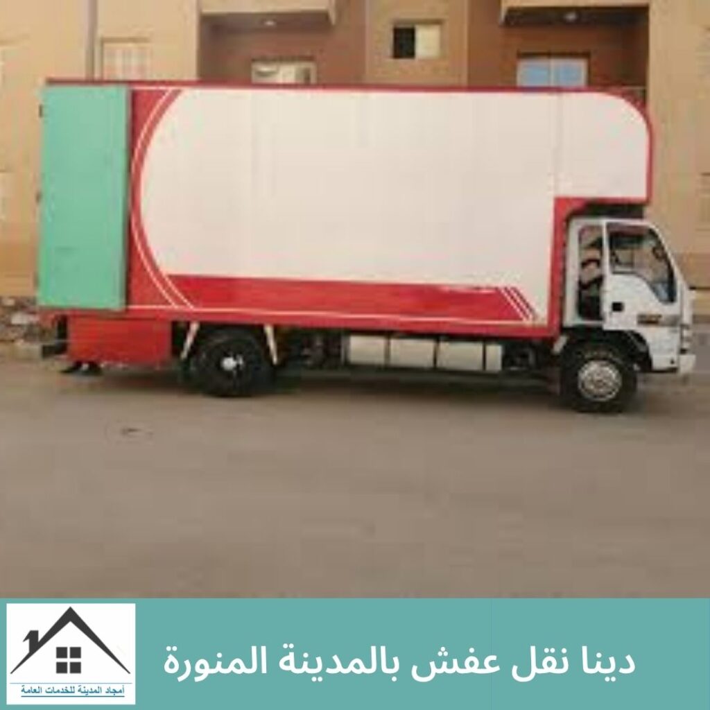 دينا نقل عفش بالمدينة المنورة دينا نقل عفش بالمدينة المنورة