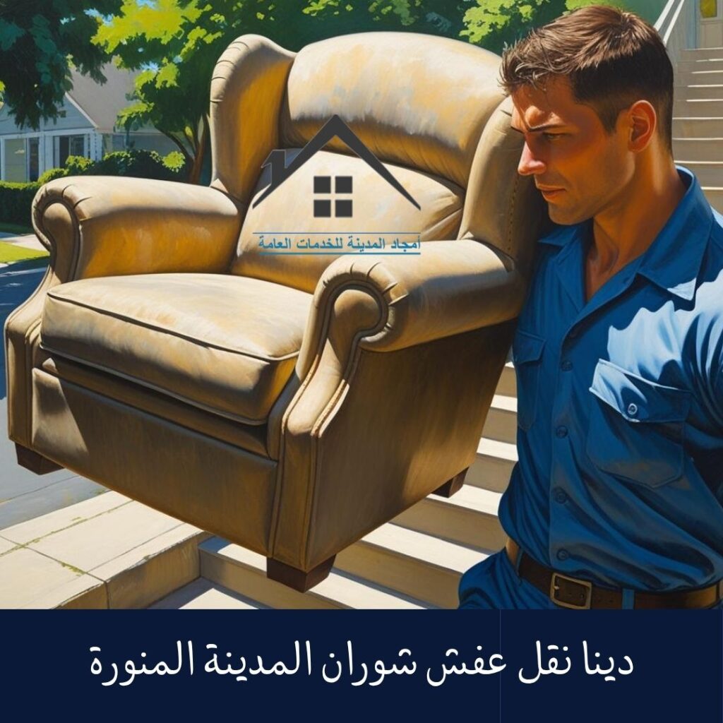 دينا نقل عفش شوران بالمدينة المنورة دينا نقل عفش شوران المدينة المنورة (1)