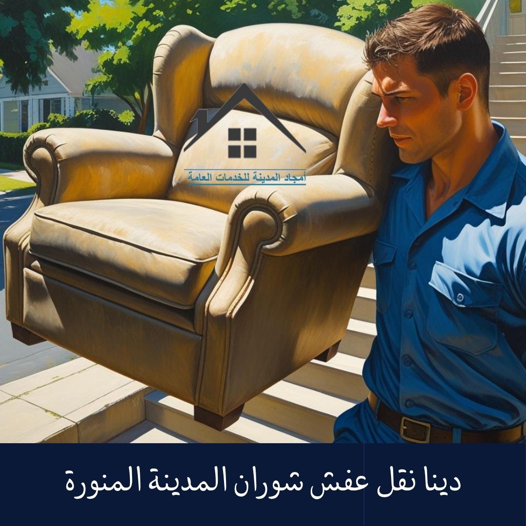 دينا نقل عفش شوران المدينة المنورة (1)