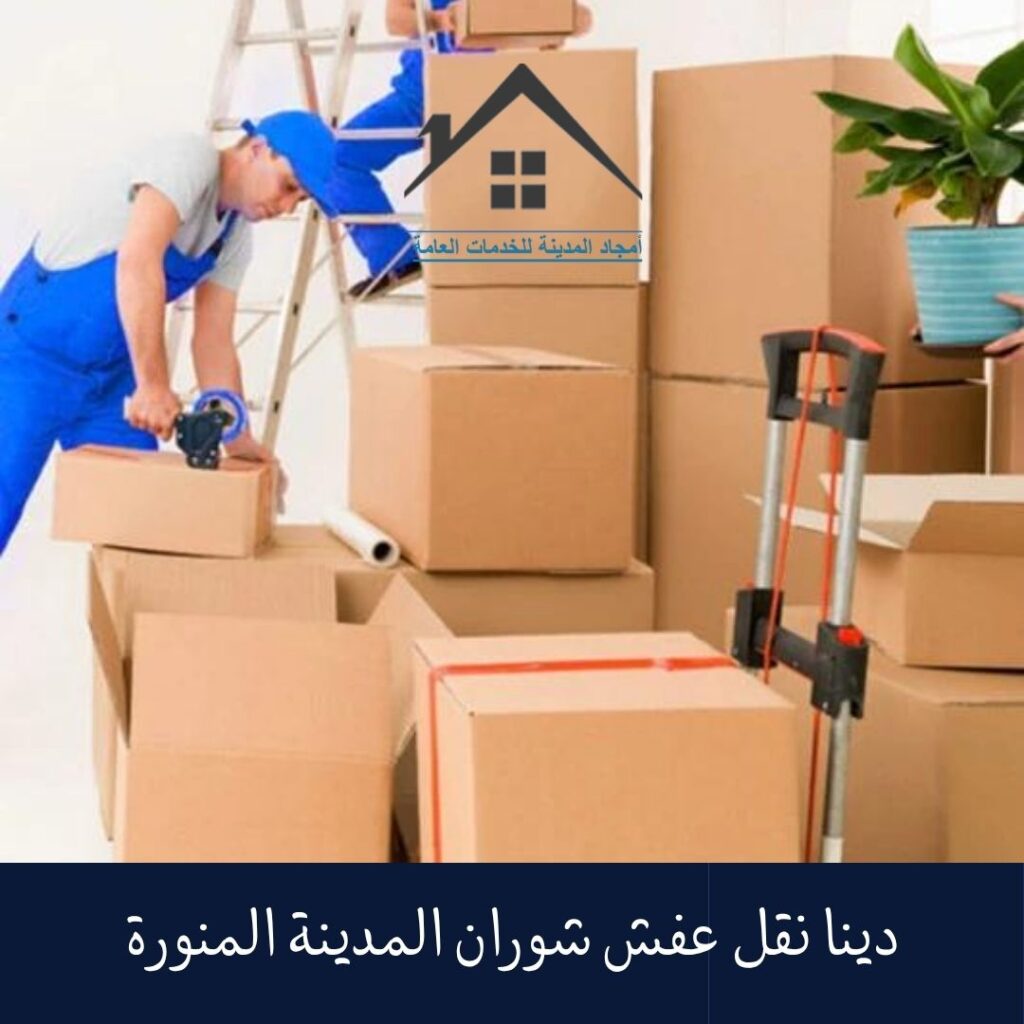 دينا نقل عفش شوران المدينة المنورة دينا نقل عفش شوران المدينة المنورة