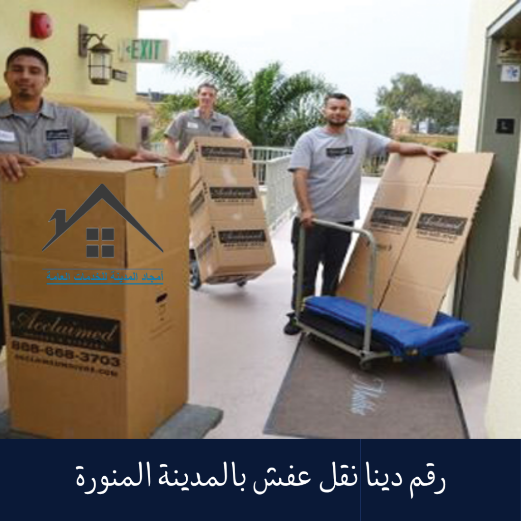 رقم دينا نقل عفش بالمدينة المنورة 0532214244 رقم دينا نقل عفش بالمدينة المنورة (1)