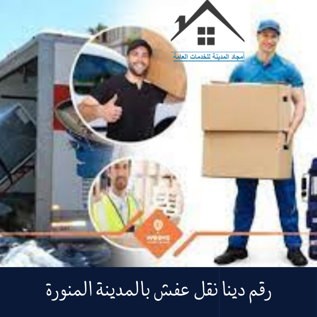 رقم دينا نقل عفش بالمدينة المنورة رقم دينا نقل عفش بالمدينة المنورة