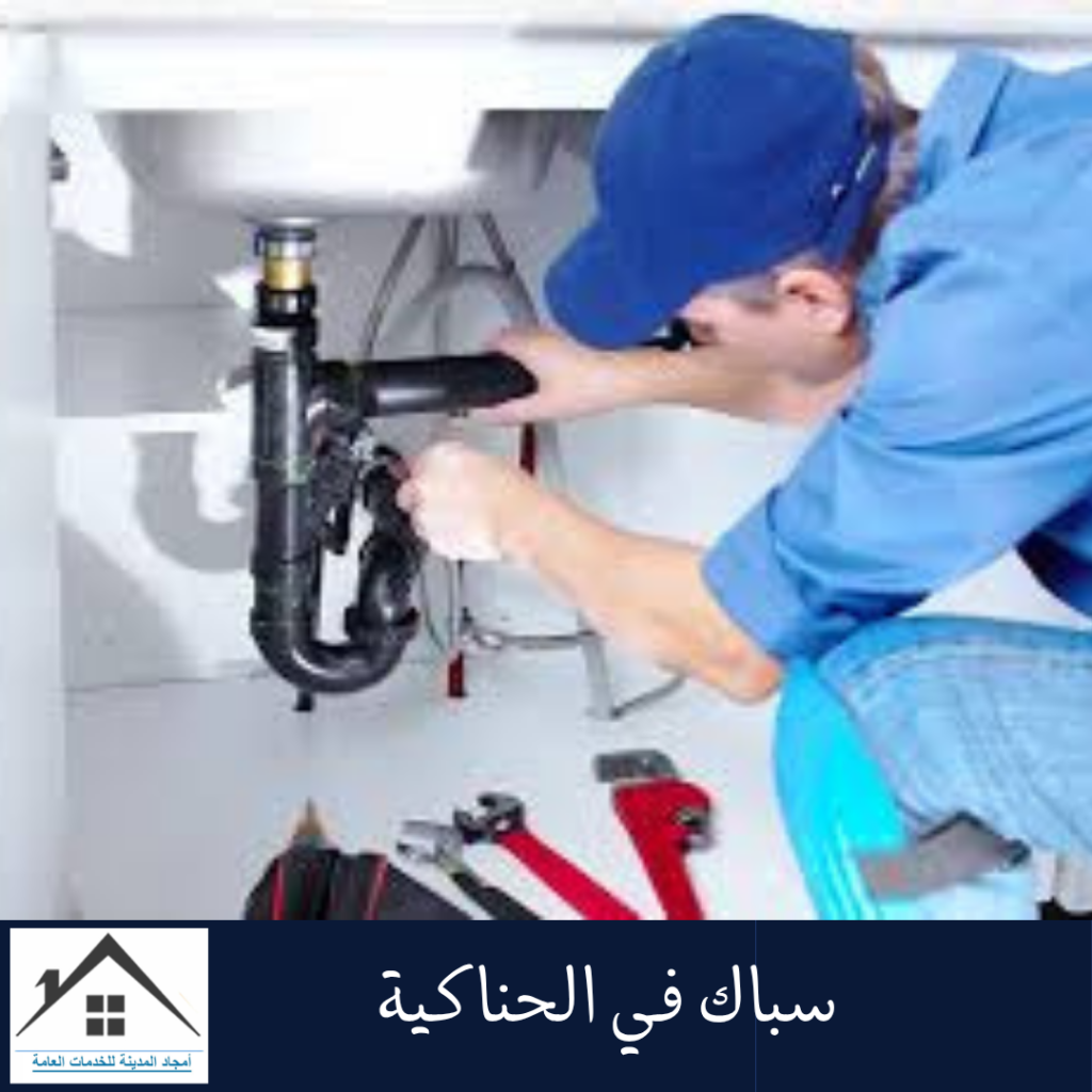 سباك في الحناكية