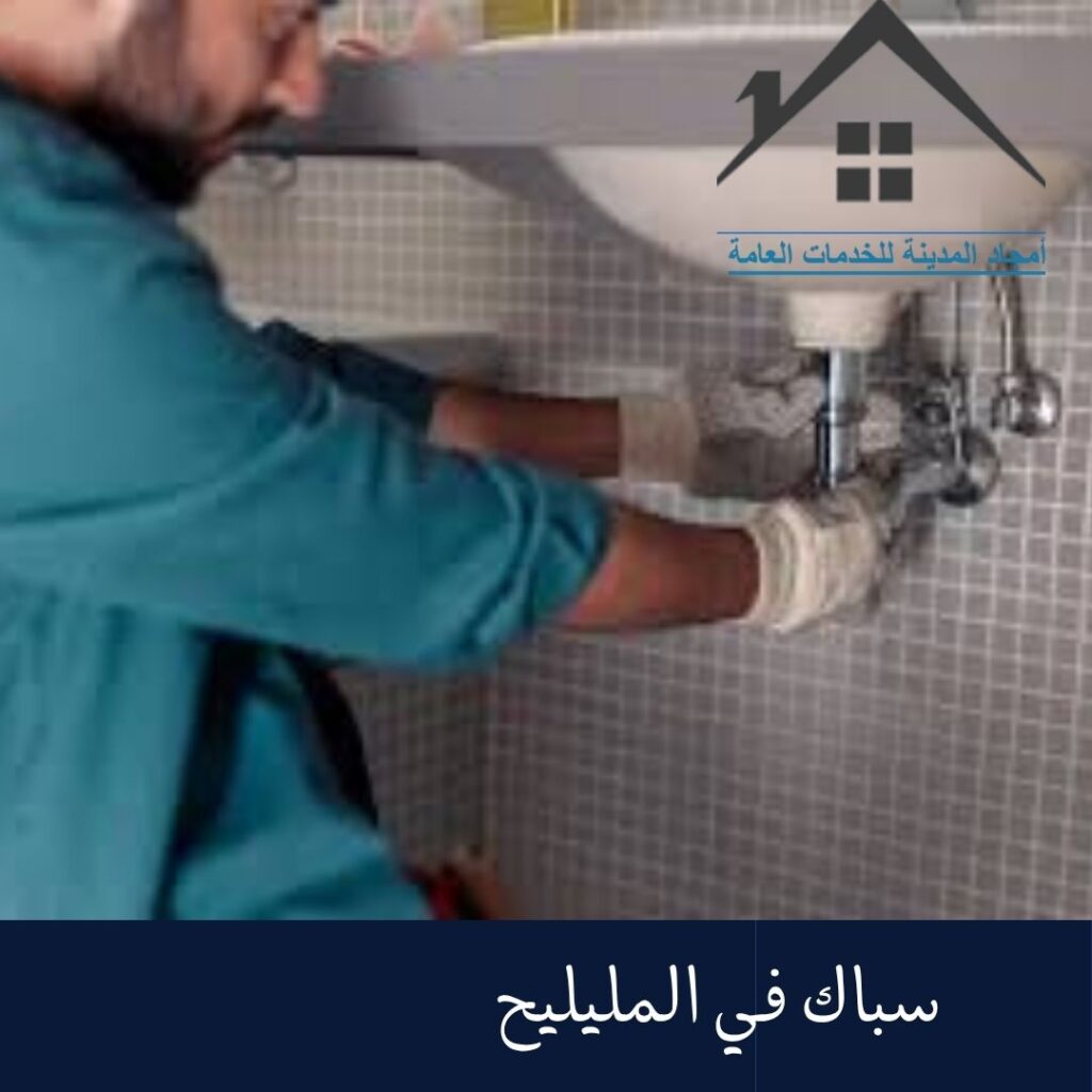 سباك في المليليح سباك في المليليح (1)