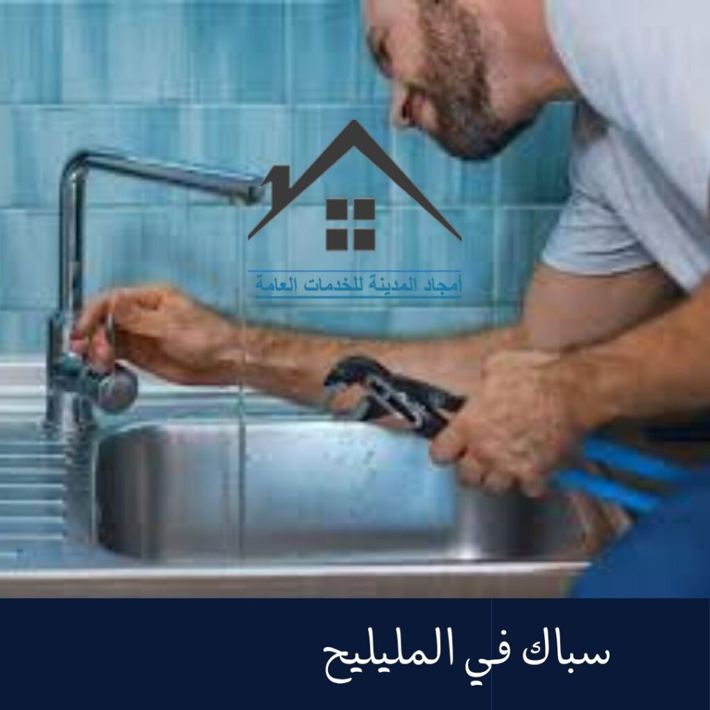 سباك في المليليح 0532214244 سباك في المليليح