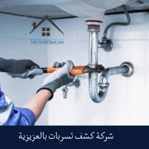 شركة كشف تسربات بالعزيزية