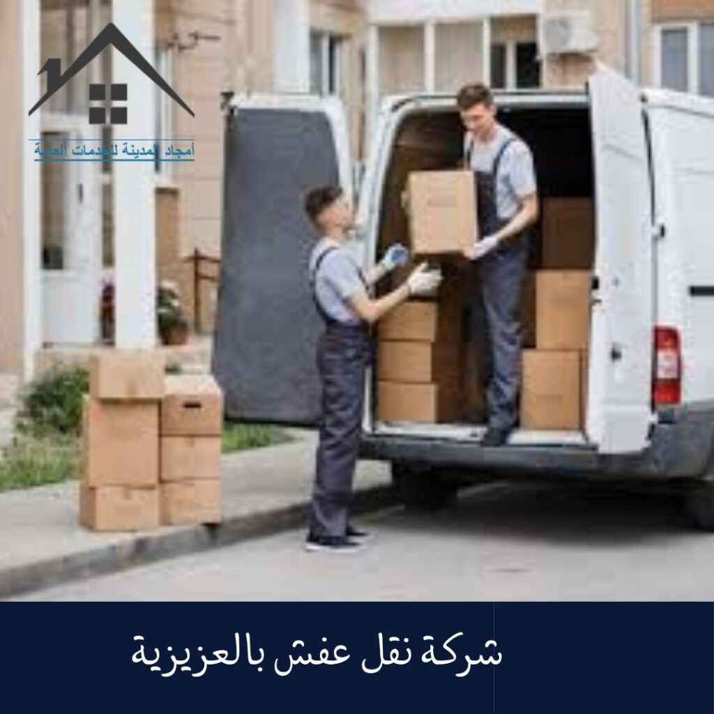 شركة نقل عفش بالعزيزية (1)