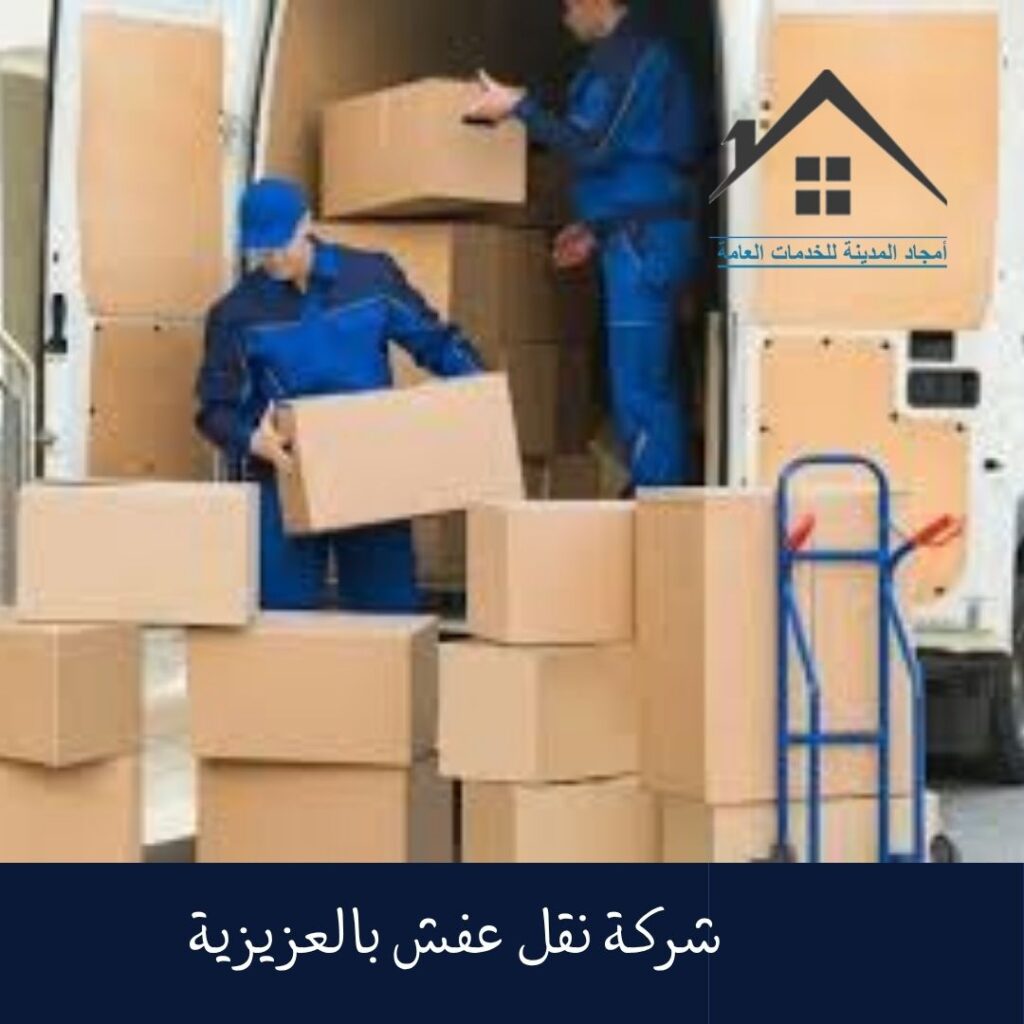 شركة نقل عفش بالعزيزية