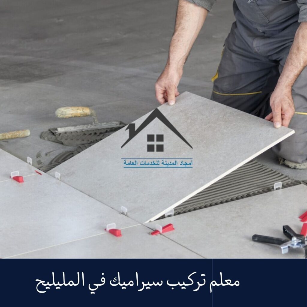 معلم تركيب سيراميك في المليليح معلم تركيب سيراميك في المليليح