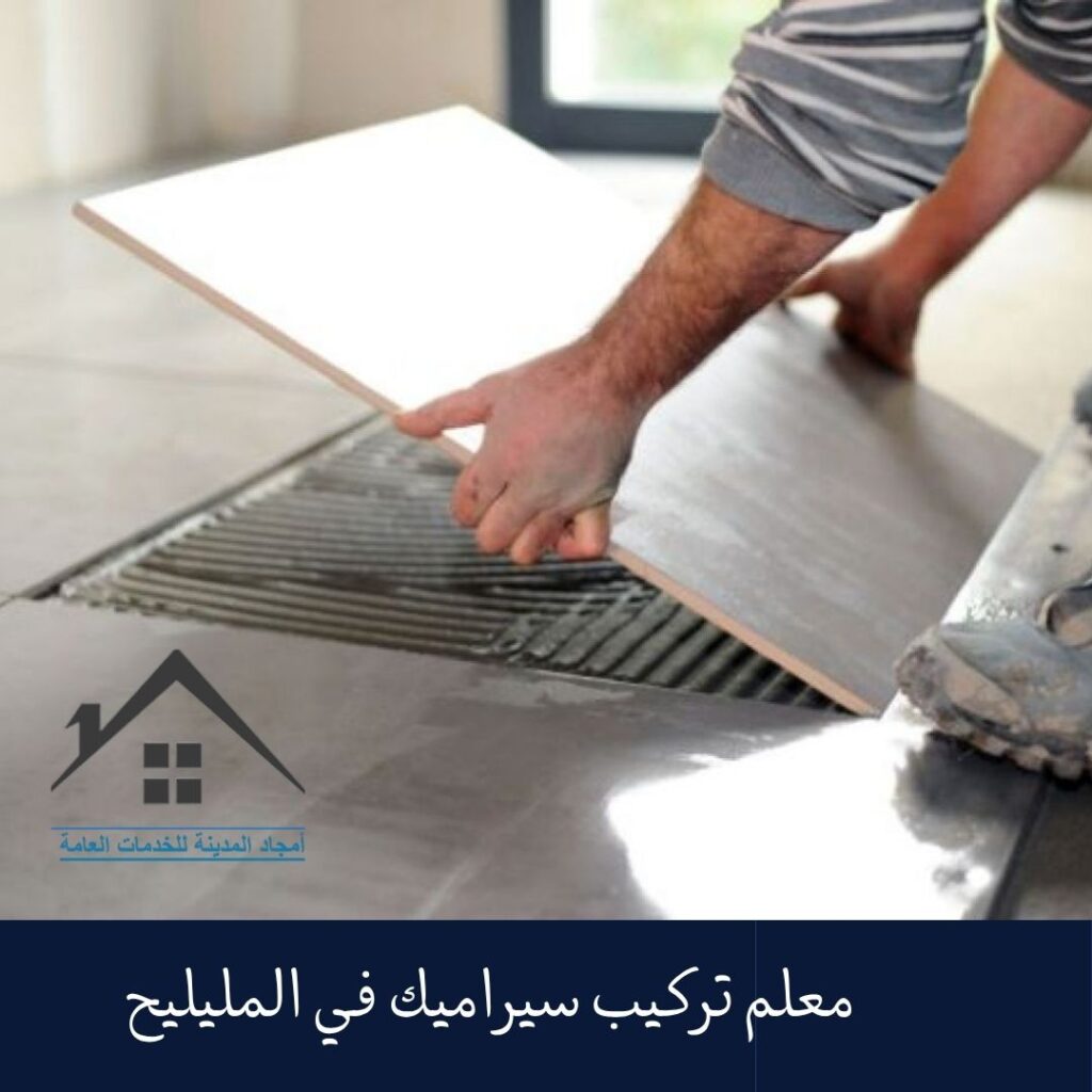 معلم تركيب سيراميك في المليليح معلم تركيب سيراميك في المليليح