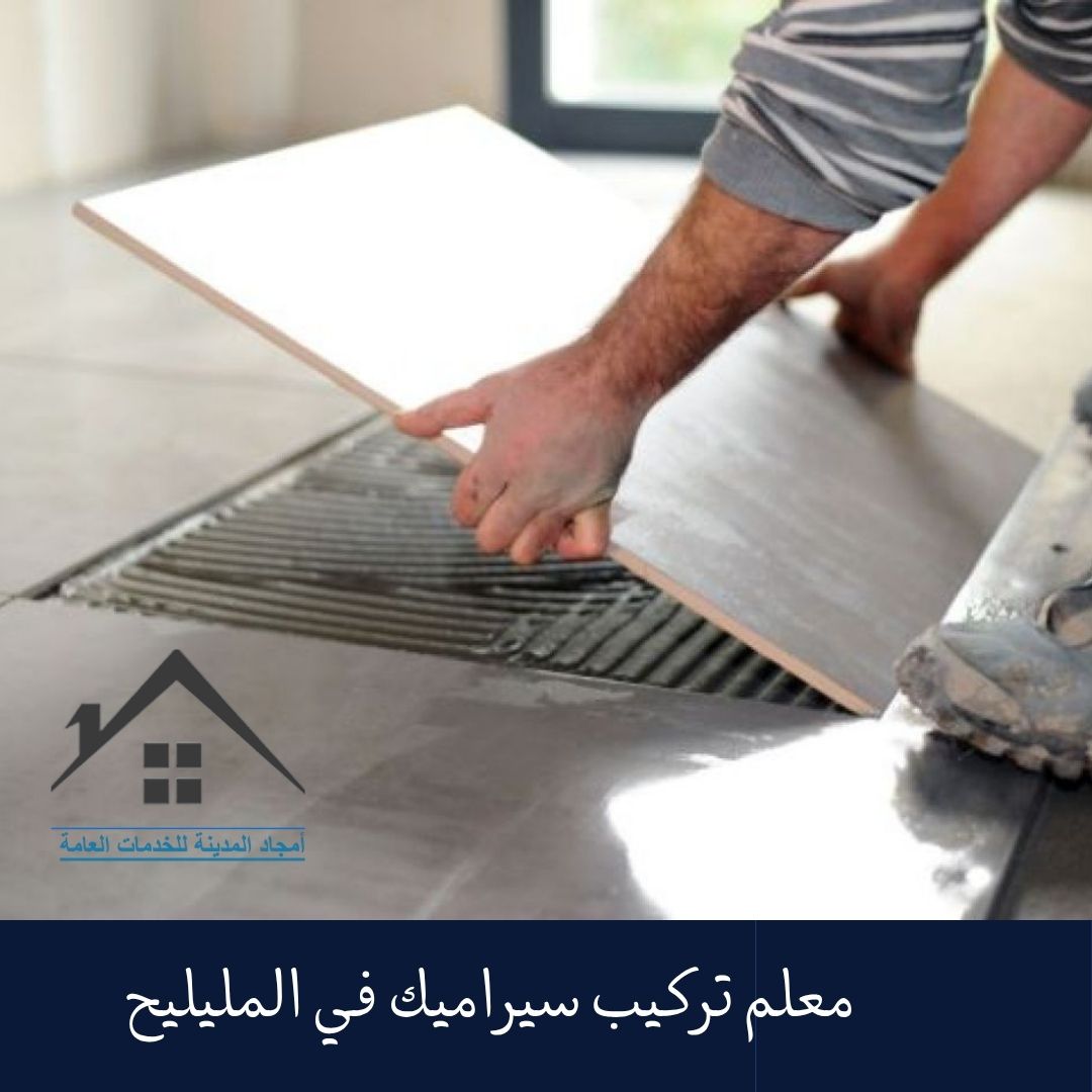 معلم تركيب سيراميك في المليليح معلم تركيب سيراميك في المليليح