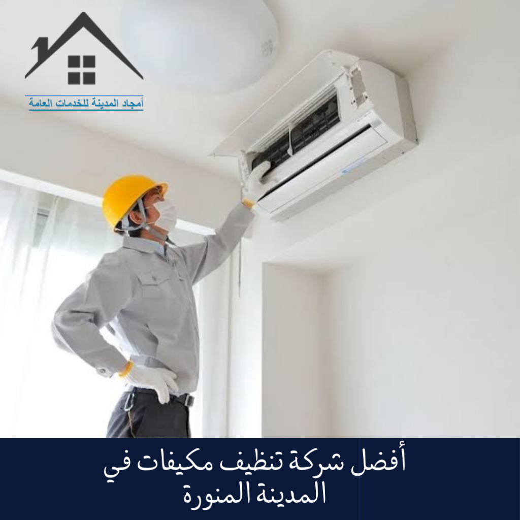 أفضل شركة تنظيف مكيفات في المدينة المنورة (1)