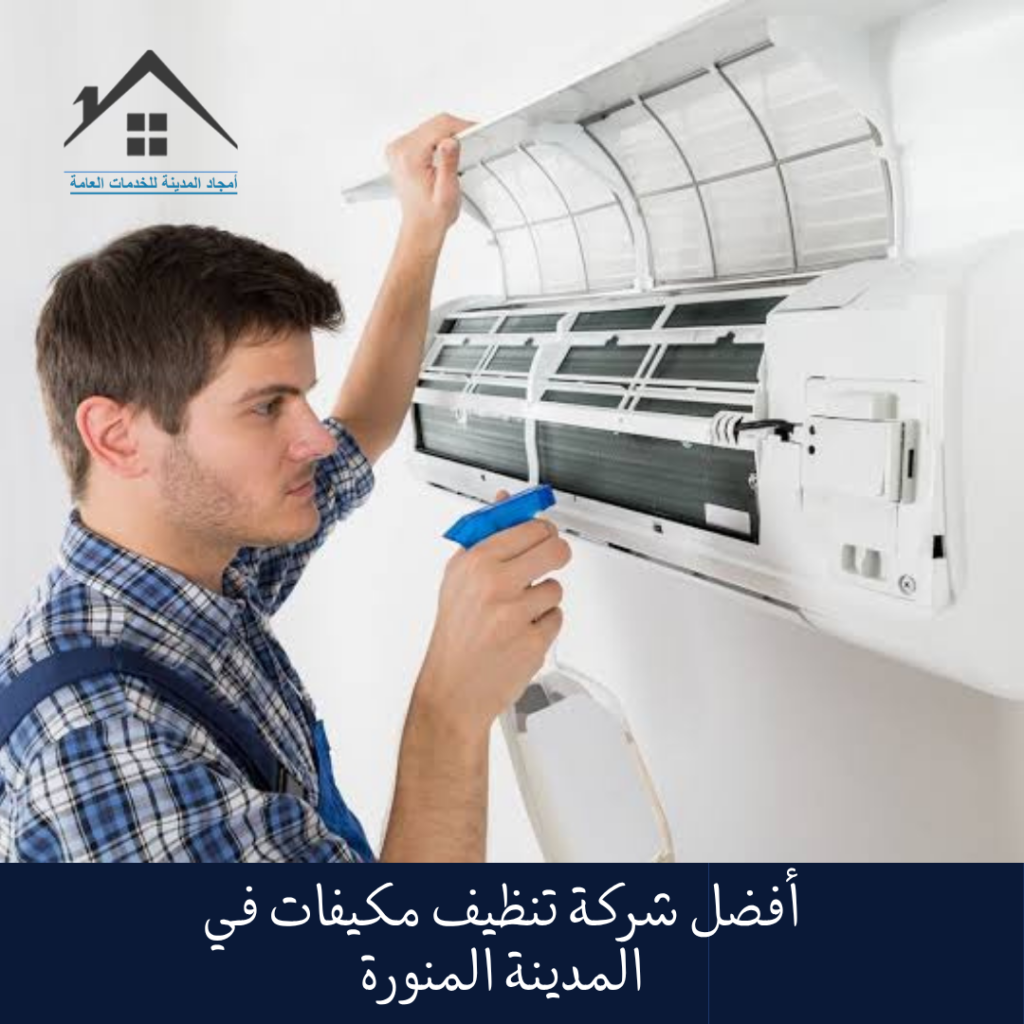 أفضل شركة تنظيف مكيفات في المدينة المنورة