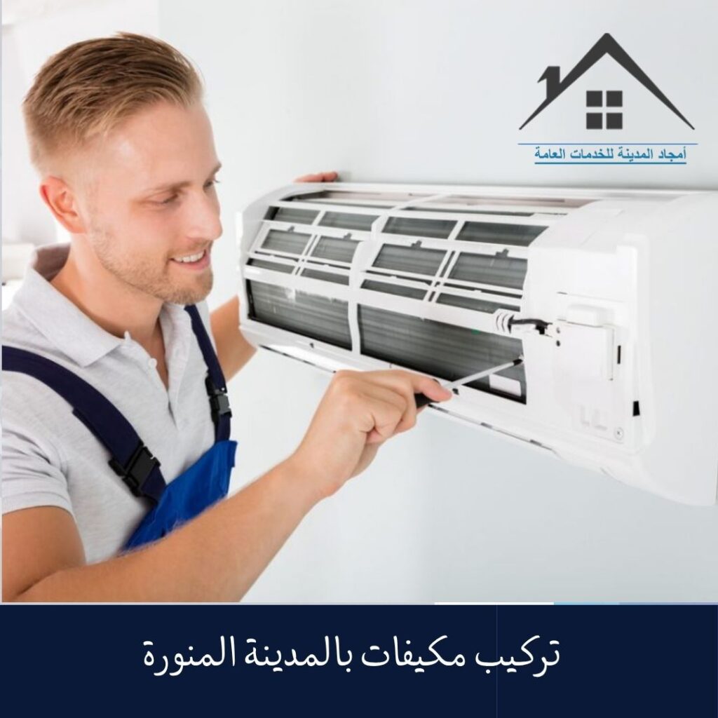 تركيب مكيفات بالمدينة المنورة تركيب مكيفات بالمدينة المنورة (1)