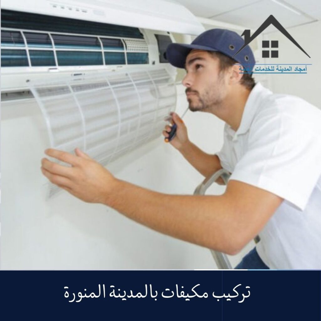 تركيب مكيفات بالمدينة المنورة 0532214244 تركيب مكيفات بالمدينة المنورة