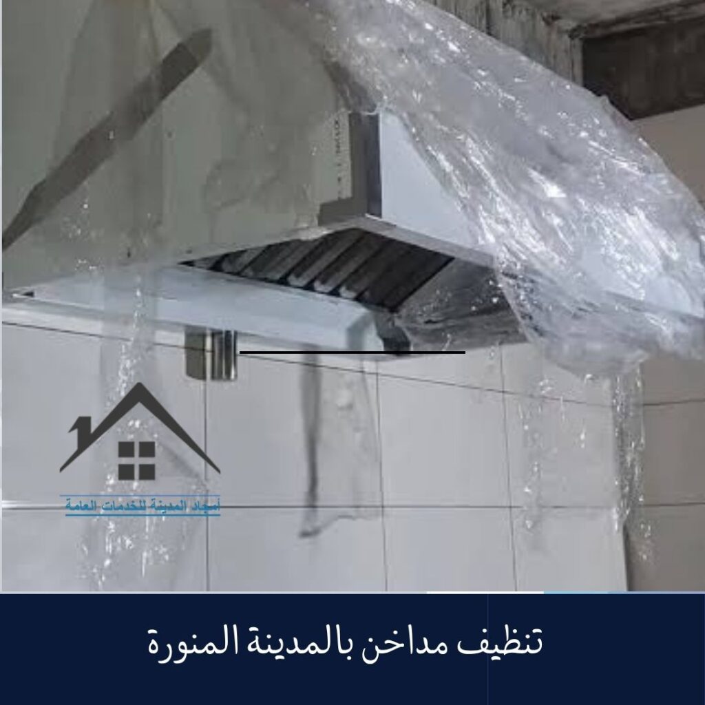 تنظيف مداخن بالمدينة المنورة تنظيف مداخن بالمدينة المنورة (1)
