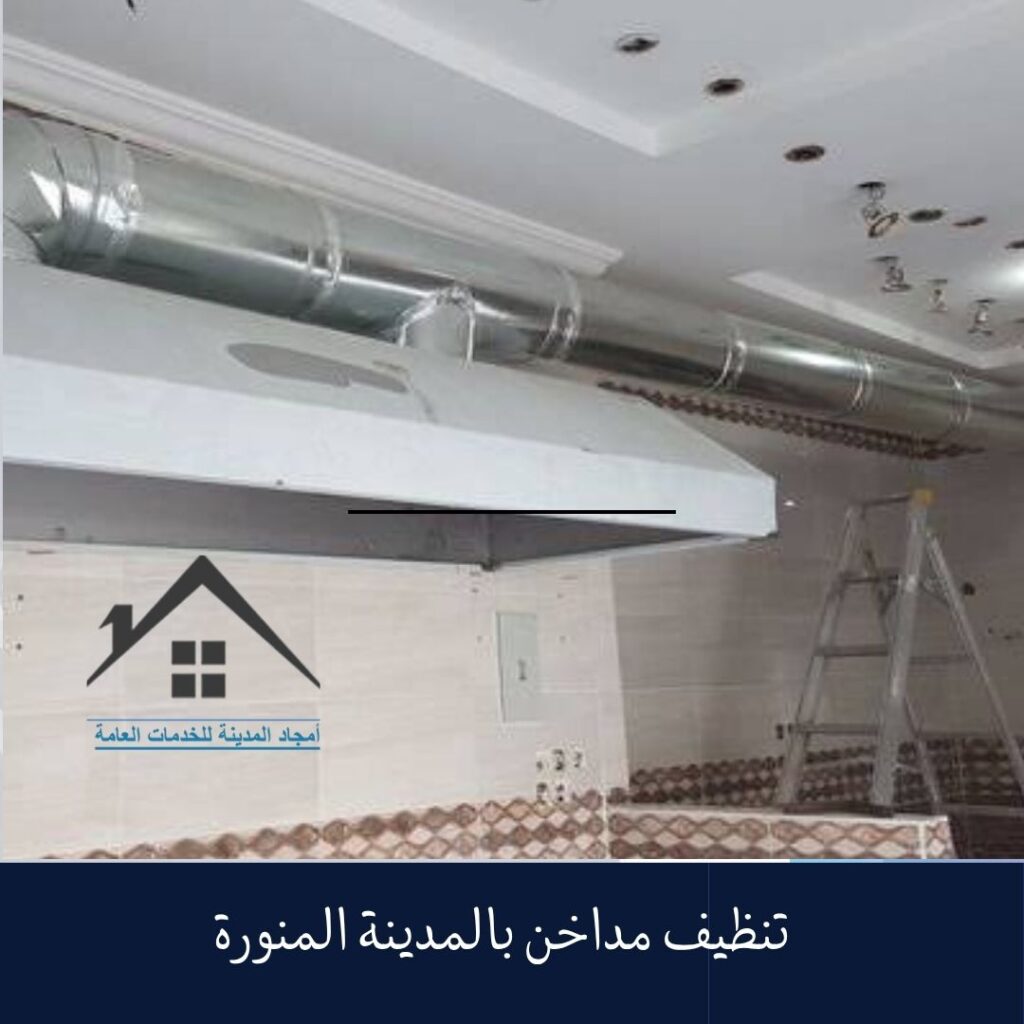 تنظيف مداخن بالمدينة المنورة تنظيف مداخن بالمدينة المنورة