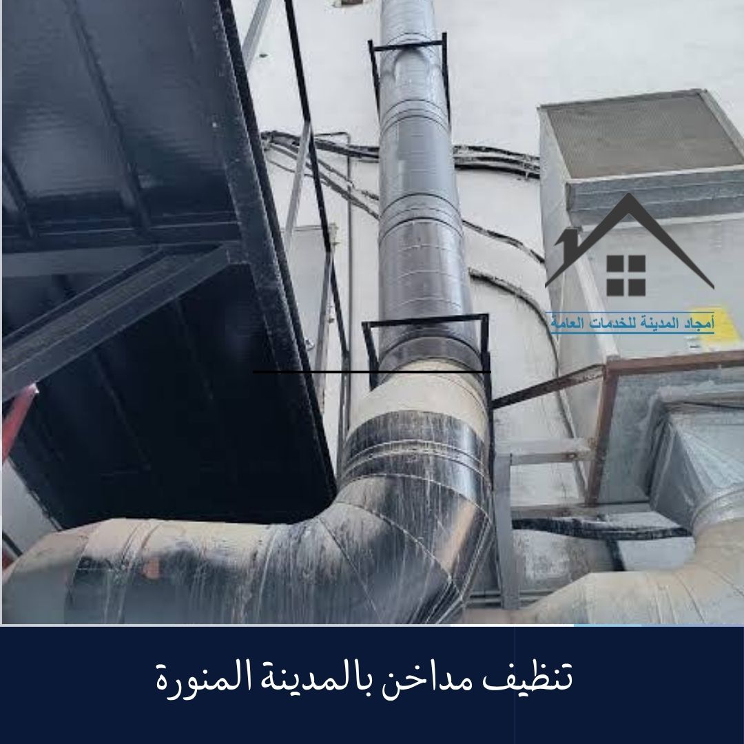 تنظيف مداخن بالمدينة المنورة (2)