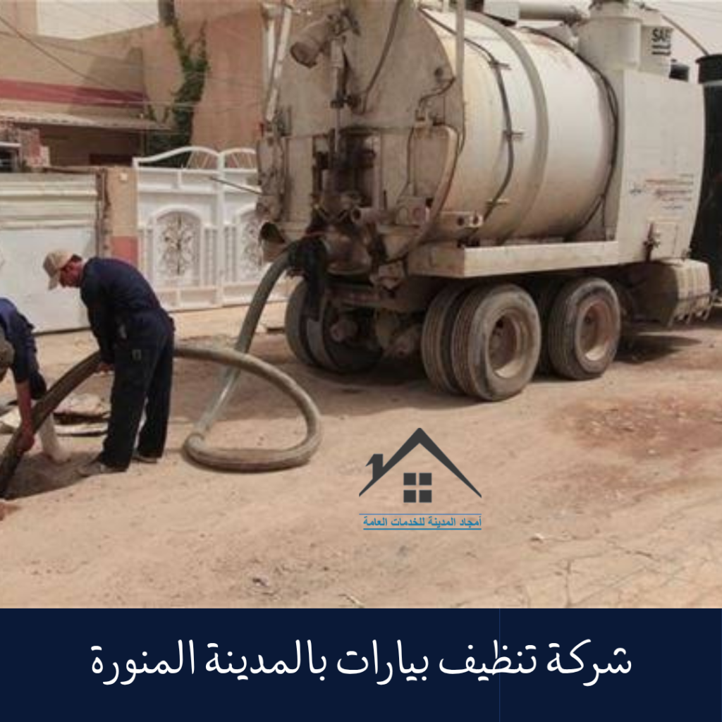 شركة تنظيف بيارات بالمدينة المنورة (1)