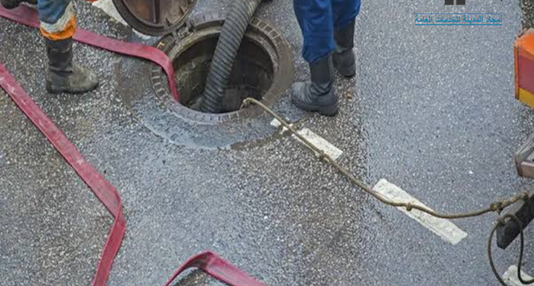 شركة تنظيف بيارات بالمدينة المنورة