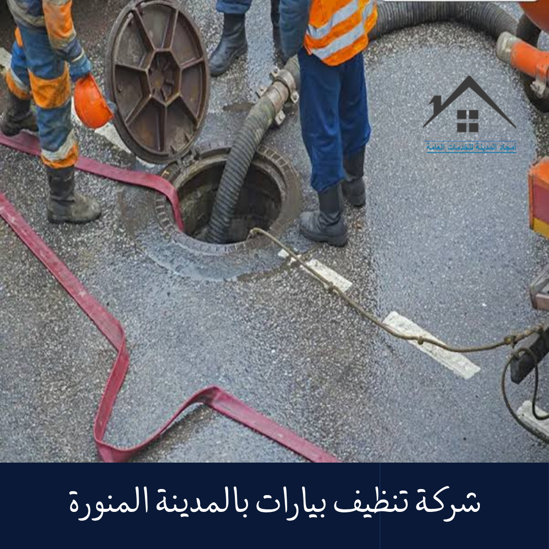 شركة تنظيف بيارات بالمدينة المنورة