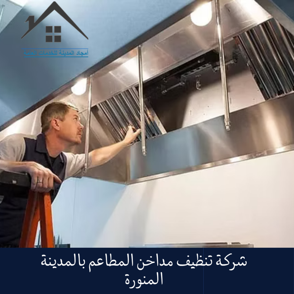 شركة تنظيف مداخن المطاعم بالمدينة المنورة شركة تنظيف مداخن المطاعم بالمدينة المنورة (1)