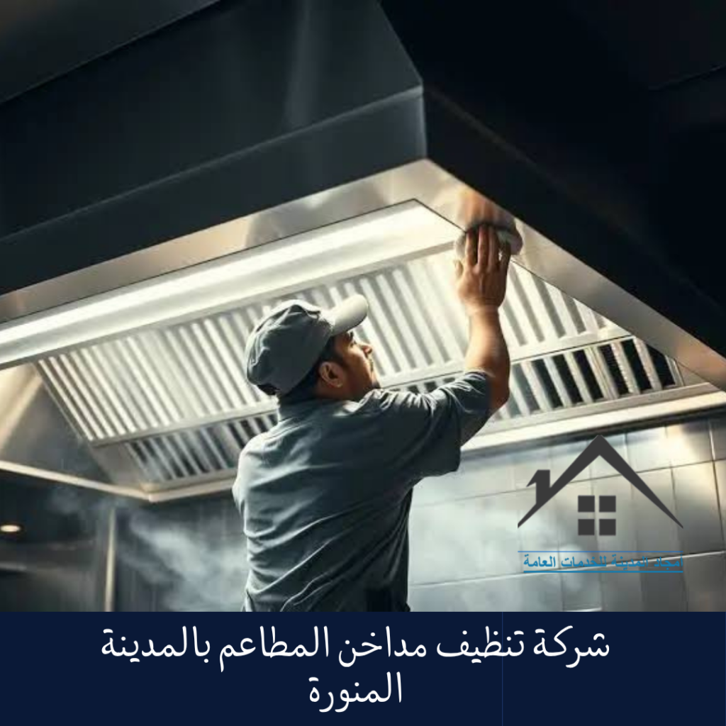 شركة تنظيف مداخن المطاعم بالمدينة المنورة شركة تنظيف مداخن المطاعم بالمدينة المنورة