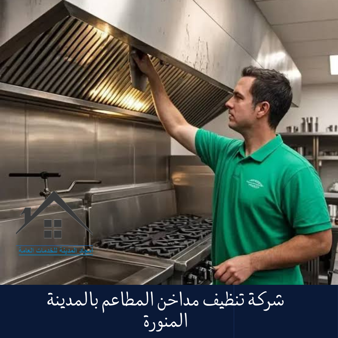 شركة تنظيف مداخن المطاعم بالمدينة المنورة (2)