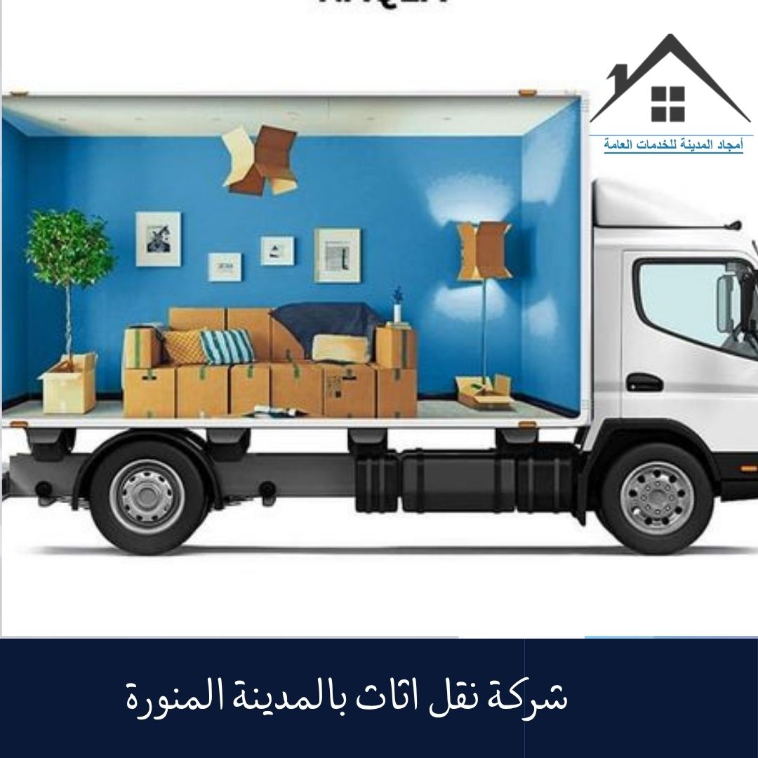 شركة نقل اثاث بالمدينة المنورة