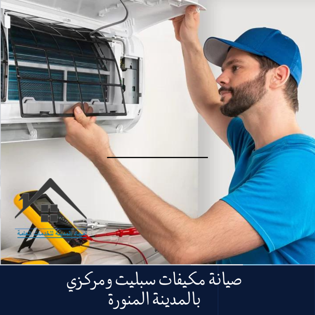 صيانة مكيفات سبليت ومركزي بالمدينة المنورة (2)