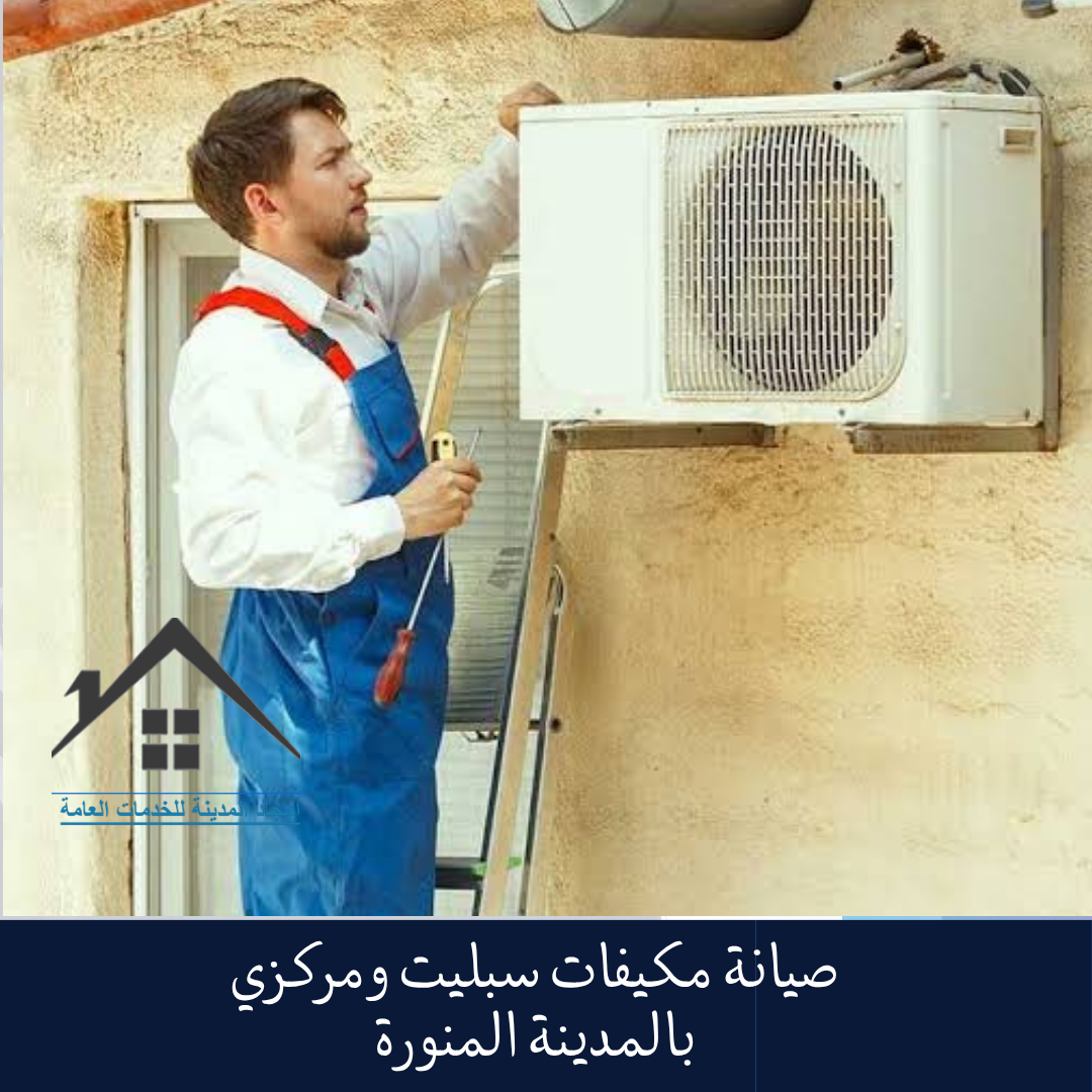 صيانة مكيفات سبليت ومركزي بالمدينة المنورة