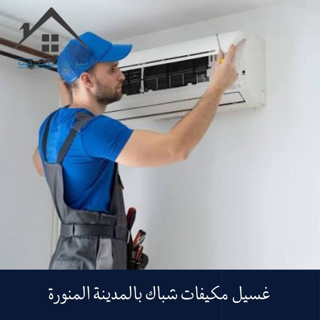 غسيل مكيفات شباك بالمدينة المنورة