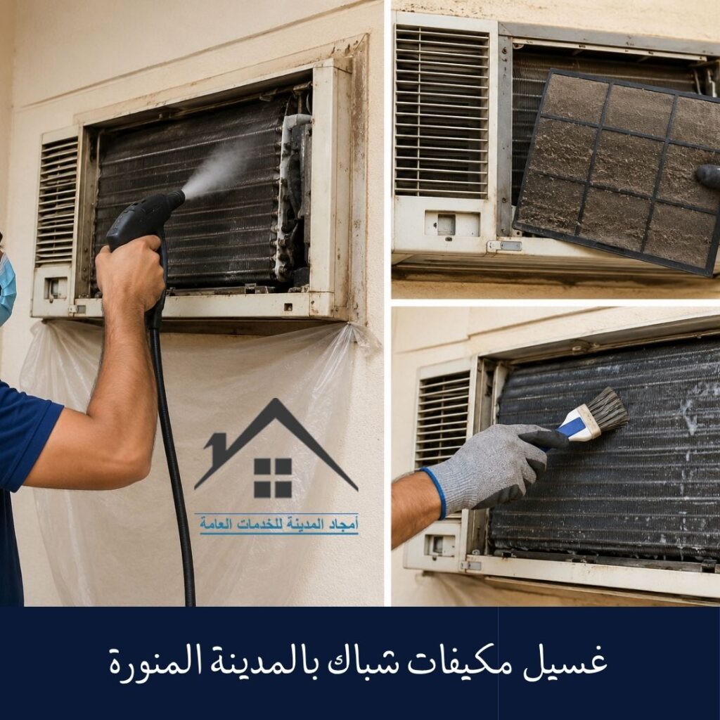 غسيل مكيفات شباك بالمدينة المنورة (2)