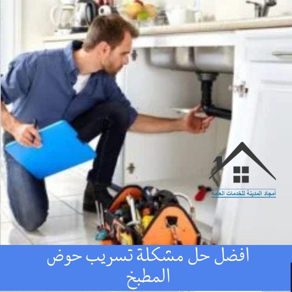 افضل حل مشكلة تسريب حوض المطبخ