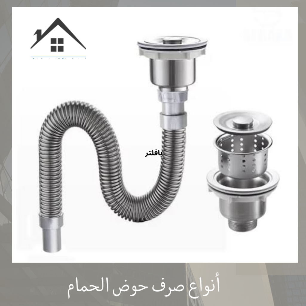 أنواع صرف حوض الحمام