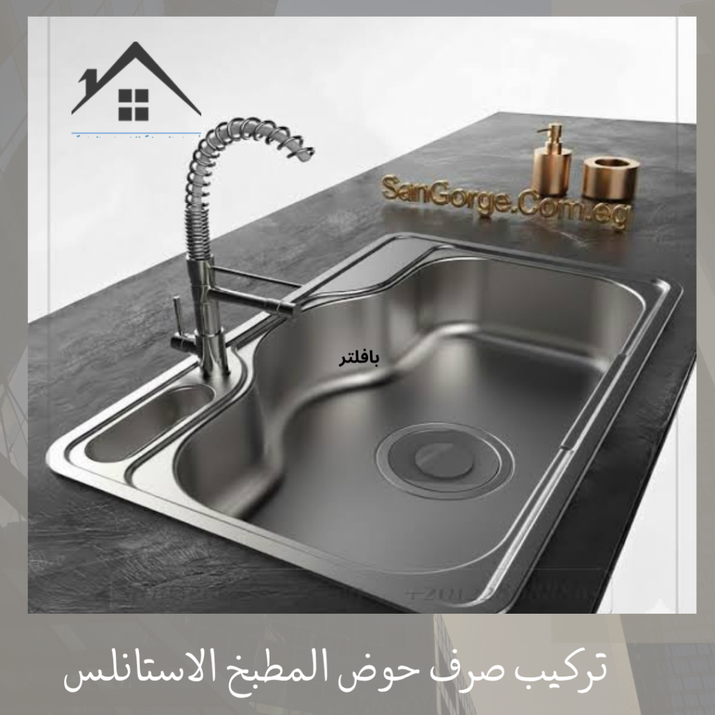 تركيب صرف حوض المطبخ الاستانلس تركيب صرف حوض المطبخ الاستانلس