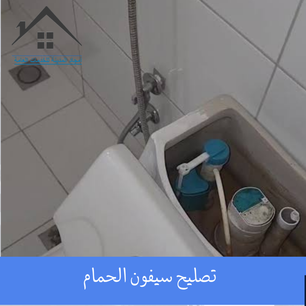 تصليح سيفون الحمام